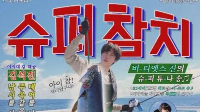 방탄소년단 진, 빌보드까지 섭렵..군 입대일은 언제?