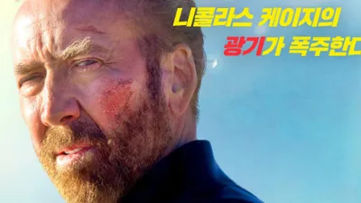 ニコラス・ケイジの狂気、アクションスリラー『サーファー』9日
