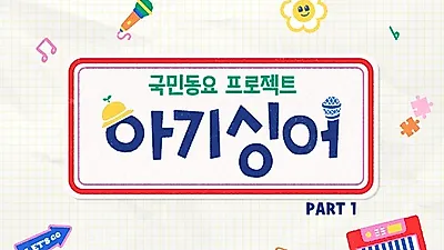 국민동요 프로젝트 ‘아기싱어PART1’, 오늘 26일 공개. “’예쁜 아기곰’ 비롯한 13곡”