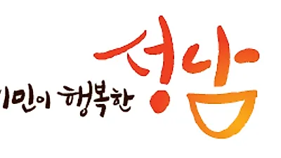 성남시 올해 첫 ‘구인·구직자 만남의 날’ 행사 열어