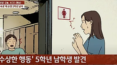 女선생님 팬티에 손 댄 초등학교 5학년, 이유가 '충격'