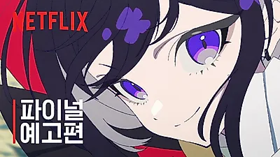 넷플릭스 애니메이션 '리본 히어로' 8월 8일 공개