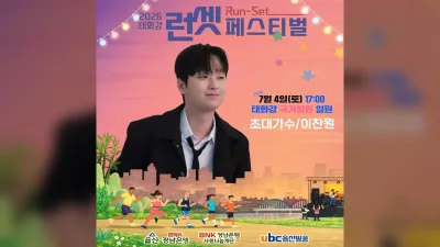 El Festival Taehwagang Runset con Lee Chan-won y Shin Dae-yang finalizó con éxito