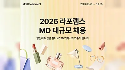 라포랩스, 퀸잇·팔도감 카테고리 확장 위해 MD 두 자릿수 규모 채용