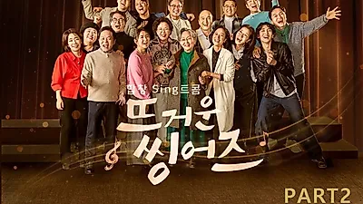 ‘뜨거운 씽어즈’, 오늘 3일 두 번째 음원 공개. “나문희-이서환-윤유선 등 배우들 합창곡 기대”