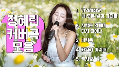Jung Hye-rin releases cover song collection ahead of Miss Trot 4 premiere