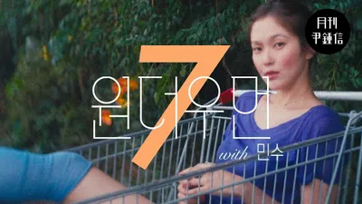 Yoon Jong-shin reinterprets 'Wonder Woman' with singer-songwriter Minsu