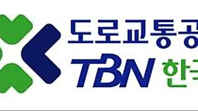 TBN 한국교통방송 「사랑만큼 거리두기 추석교통 특별방송」 실시