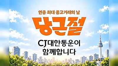 CJ Logistics to Handle Logistics for Karrot 'Karrot Festival'... Supporting Second-hand Transactions with O-NE System