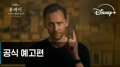 Se ha estrenado el tráiler de 'Pompeya', protagonizada por Tom Hiddleston, volcán