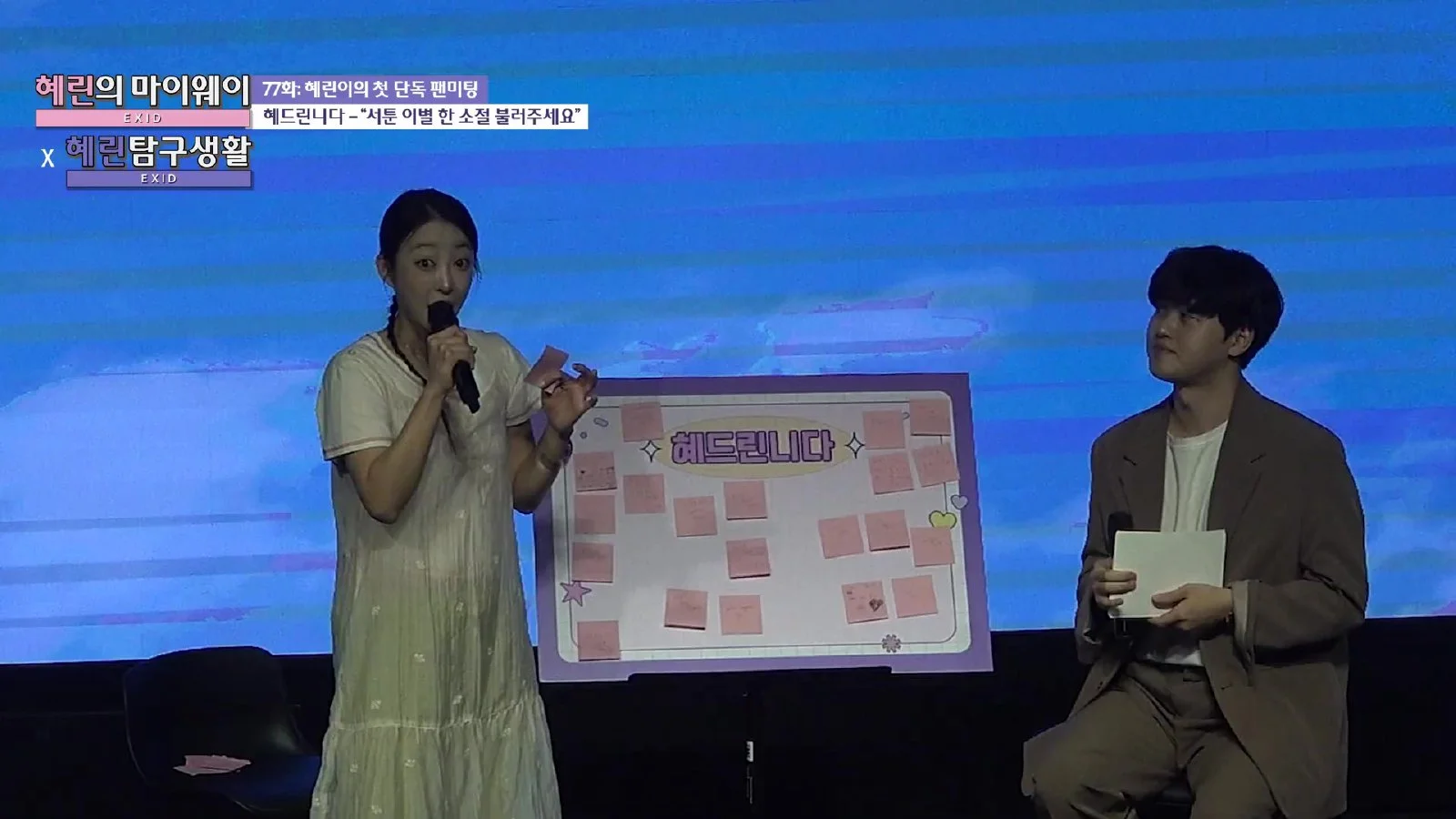 혜린 팬미팅, '술 한 잔 할래요' 발라드부터 EXID 랜덤 댄스까지