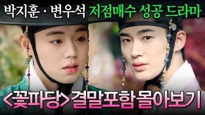 Maratón de todos los episodios de Flower Crew: Joseon Marriage Agency, protagonizada por Kim…