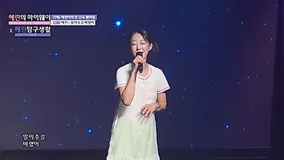 혜린 팬미팅, '술 한 잔 할래요' 발라드부터 EXID 랜덤 댄스까지