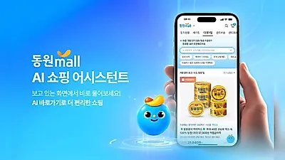 東遠F&B、Dongwon Mallに会話型「AIショッピングアシスタント」を導入…購入から配送まで案内