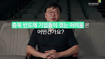 충북 반도체 기업 인력난 심각…수도권 대비 임금 22% 낮아 '인재 유출'