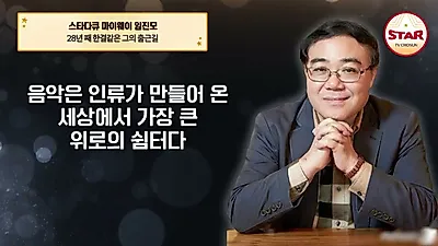 Music critic Im Jin-mo reflects on lifelong passion and influences