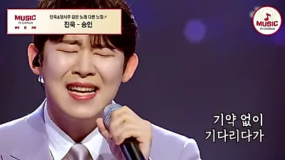 진욱과 정서주, '송인'으로 보여준 서로 다른 색채의 목소리