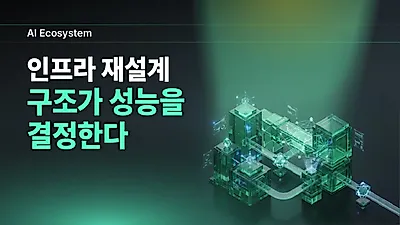 AI 성능 결정짓는 건 연산 속도 아닌 '데이터 이동'... 메모리 중심 인프라로 패러다임 전환