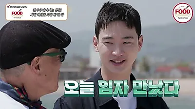 장동윤, 포항 바다서 만난 '해방풍' 향에 "처음 먹어봐"