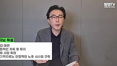 "For a Self-Employed Person with 160 Million Won in Assets, This Should Come Before Buying a Home"