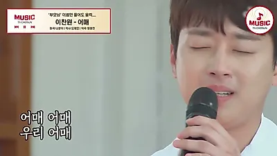 이찬원, "버려질까 두렵다" 고백…가족과 나눈 애틋한 결승전 준비 과정