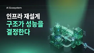 AI 성능 결정짓는 건 연산 속도 아닌 '데이터 이동'…인프라 재설계 가속