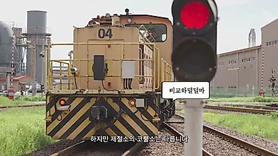 POSCO introduce la locomotora autónoma 'Rinoceronte'... implementando la automatización del transporte de metal fundido