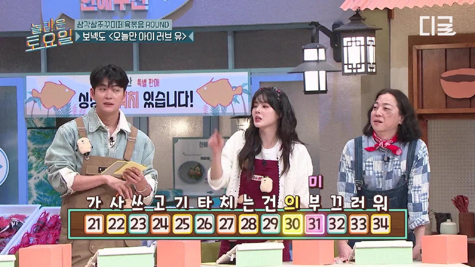 보이넥스트도어 '오늘만 I Love You', 가사 맞히기 난항 속 '감정 소모' 정답으로
