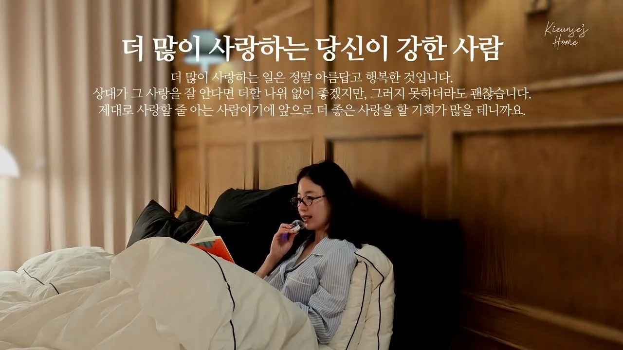 "더 많이 사랑하는 사람이 강한 사람"…기은세가 읽어주는 인생의 문장들