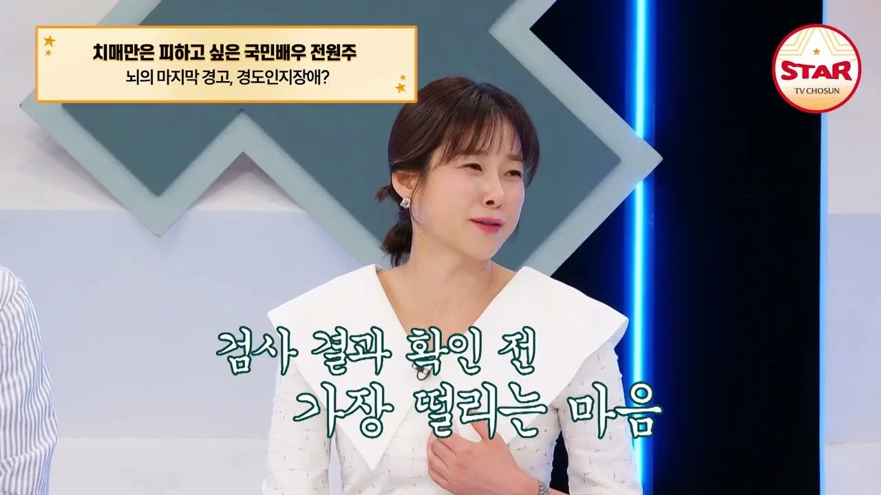 "연도를 착각할 정도" 전원주, 치매 검사 결과 앞두고 털어놓은 건강 고민