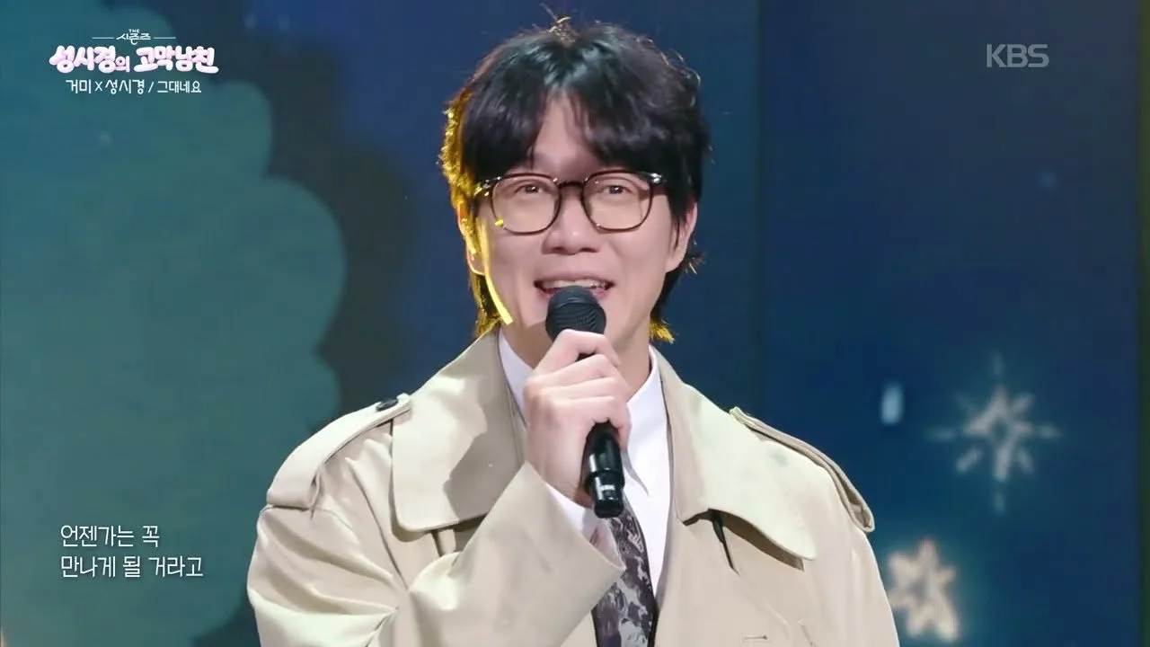거미와 성시경이 부른 '그대네요', 재회와 그리움을 담은 무대