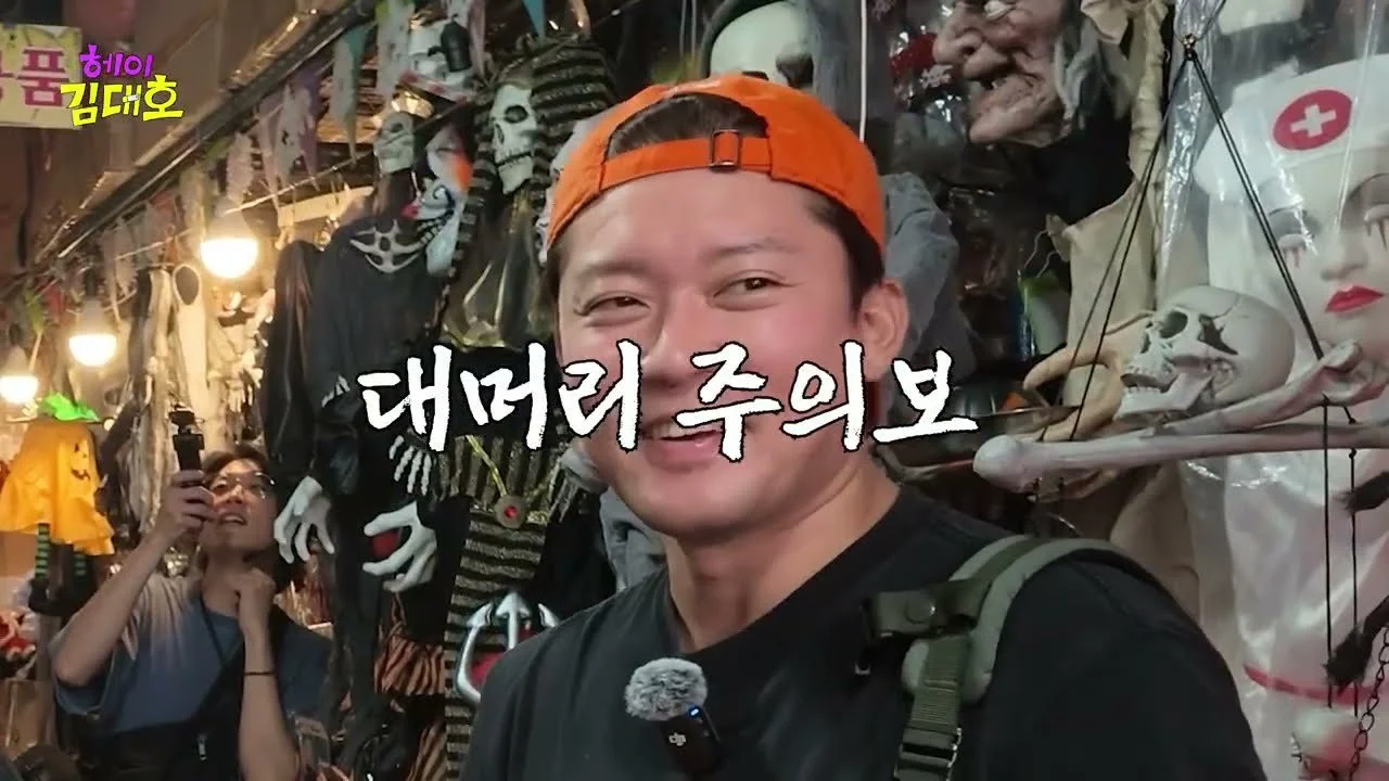 "돈 낼 때가 도파민" 남대문 시장에서 목욕 용품에 빠진 김대호