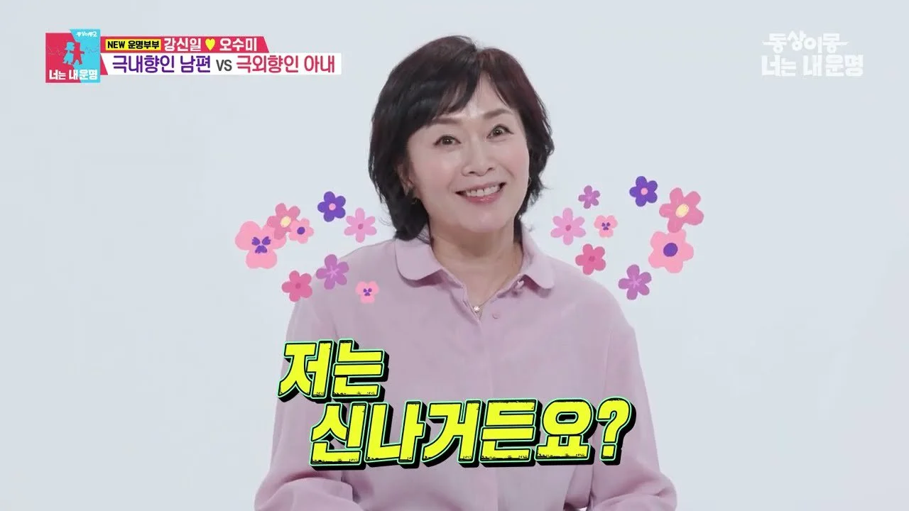 "뇌를 열어보고 싶었다" 오수미가 고백한 강신일과의 10년 갈등