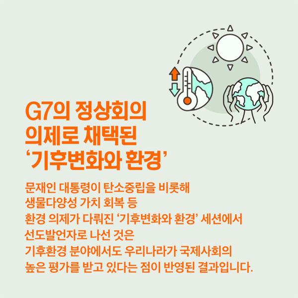 [카드뉴스] G7 참석을 통해 우리나라의 탄소중립 의지와 녹색 전환의 노력을 소개했다. (사진 3)