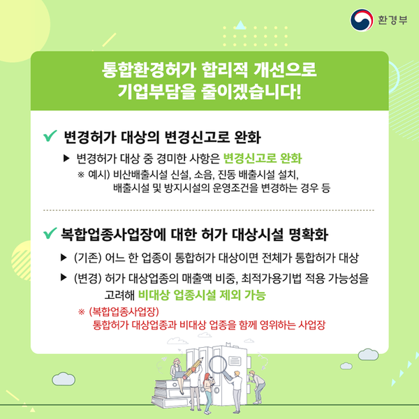 [카드뉴스] 환경오염시설의 통합관리에 관한 법률 시행령'이 국무회의에서 의결 (사진 3)
