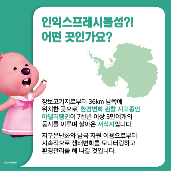 [카드뉴스] 우리나라 제안 '인익스프레시블섬' 남극 특별보호구역으로 승인 (사진 4)