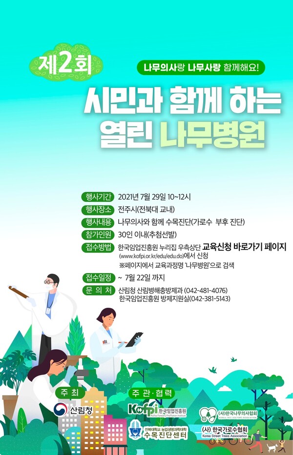 시민과 함께 하는 제2회 열린 나무병원 운영 (사진 2)