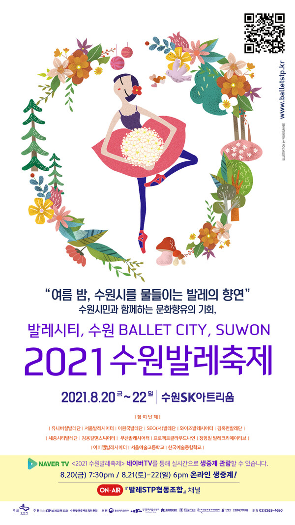 제7회 2021 수원발레축제 20~22일 ‘온택트’개최 (사진 2)