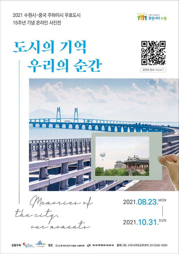 “수원시와 주하이시의 아름다운 도시 풍경 감상하세요” (사진 3)