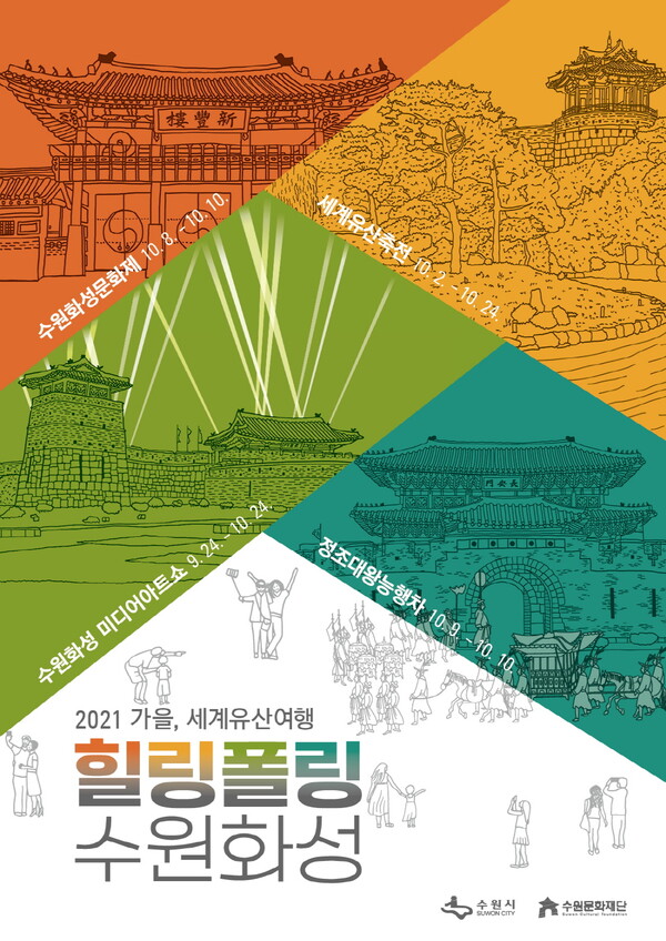 수원화성 일원에서 코로나19로 지친 시민들 위로하는 가을 축제 (사진 2)