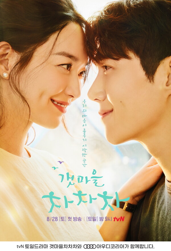 신민아, 김선호 주연 tvN 토일드라마 ‘갯마을 차차차’에 아우디 대표 (사진 2)