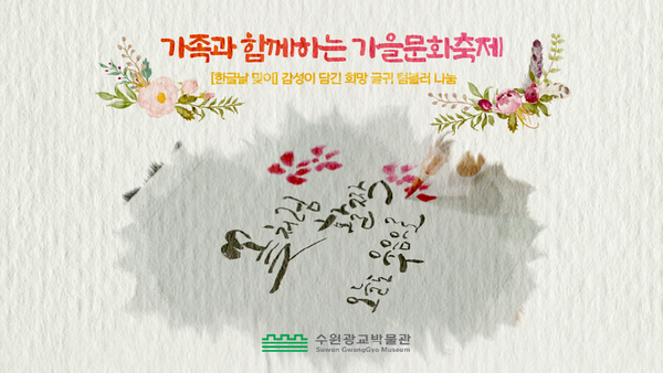 수원광교박물관, 한글날 맞아 ‘감성이 담긴 희망글귀 통컵 나눔’ (사진 2)