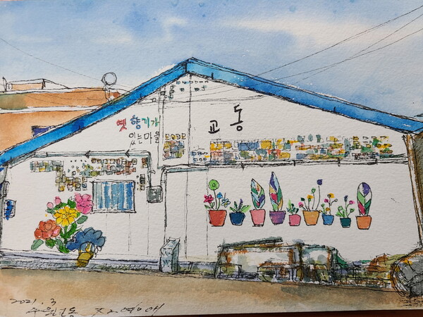 수원 산루리(향교로) 풍경, 스케치로 만난다 (사진 3)
