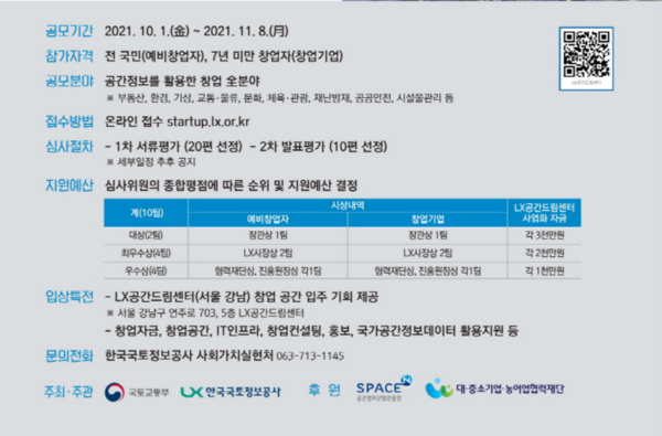 제6회「공간정보 활용 창업 아이디어 공모전」개최 (사진 2)