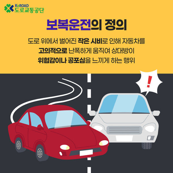 [카드뉴스] 보복운전의 원인과 유형, 예방과 대처법 (사진 2)