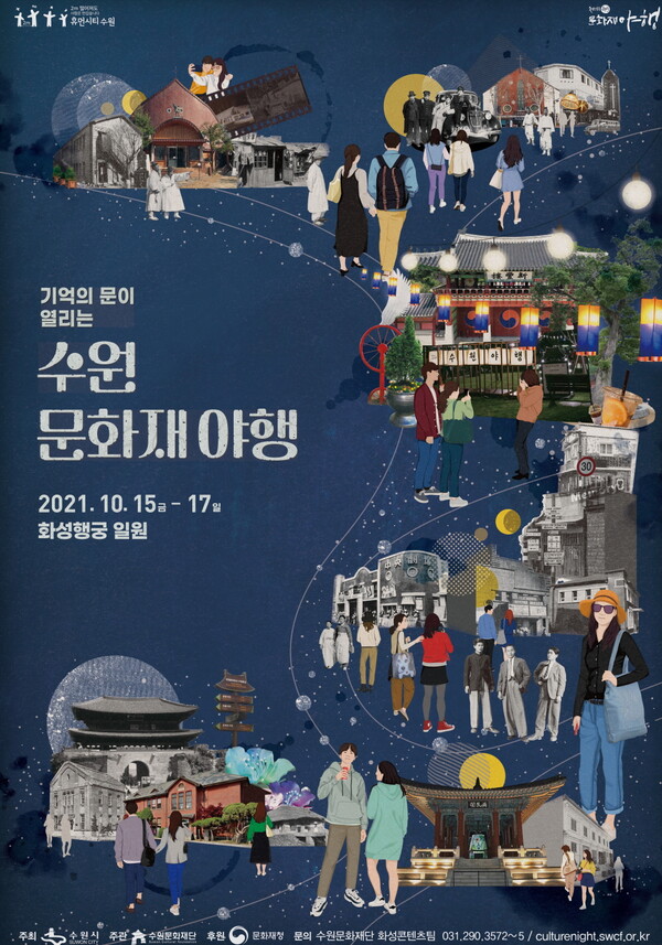 ‘수원 문화재 야행’, 10월 15~17일 행궁동·공방길 일원에서 열려 (사진 2)