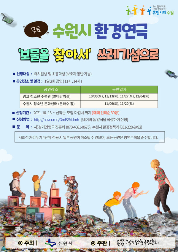 수원시, 환경연극‘보물을 찾아서’관람자 모집 (사진 2)