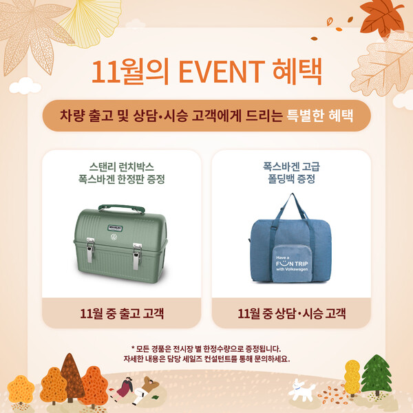 ‘폭스바겐과 함께하는 11월 낭만 여행’ (사진 2)
