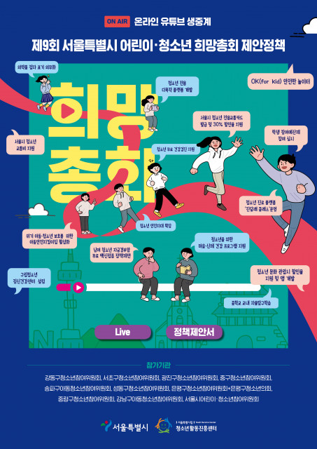 서울시 어린이·청소년 희망총회 (사진 2)