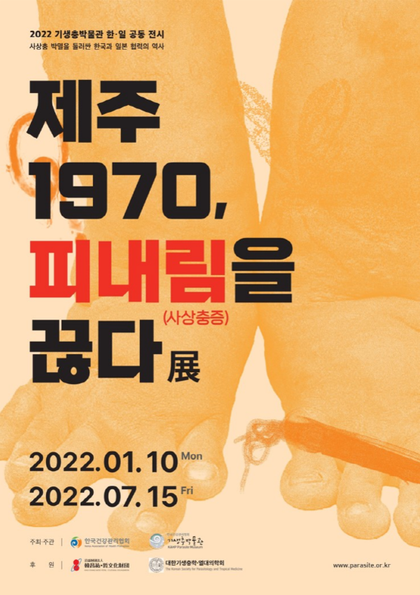 건협 기생충박물관, 한‧일 공동전시 展 개최 (사진 2)